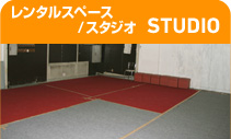 レンタルスペース/スタジオ　STUDIO