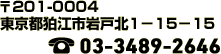 〒201-0004 東京都狛江市岩戸北1??15??15　03-3489-2646