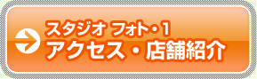 スタジオ フォト・1　アクセス・店舗紹介