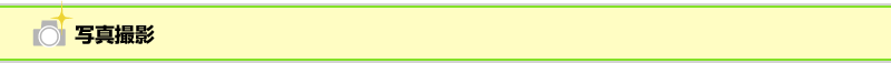 写真撮影